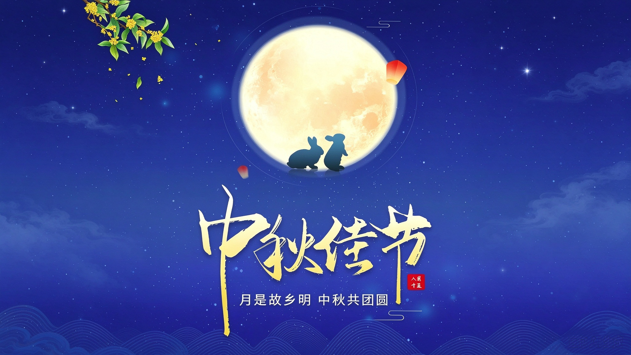 中秋佳节